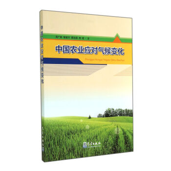 中國農業應對氣候變化 pdf epub mobi 電子書 下載