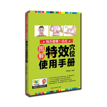 圖解特效穴位使用手冊 pdf epub mobi 下载