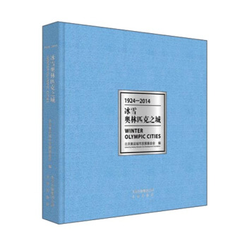 冰雪奥林匹克之城 pdf epub mobi 电子书 下载