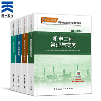 【2018新書】一級建造師2018教材4本 一建機電工程管理與實務（中國建築工業齣版社） pdf epub mobi 下载
