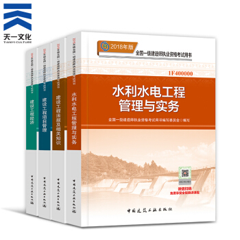【2018新书】一级建造师2018教材4本 一建水利水电工程（中国建筑工业出版社） pdf epub mobi 下载