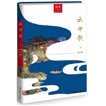 云中歌1：绿罗裙（桐华古言代表作，全新修订典藏升级，附赠精美剧照，同名影视剧正在热播！ pdf epub mobi 下载