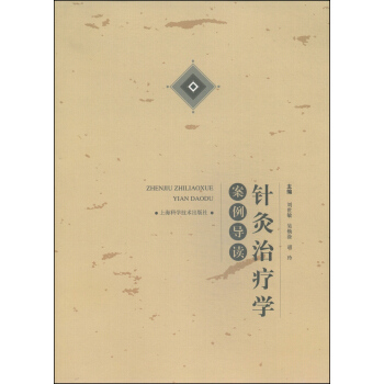 针灸治疗学案例导读 pdf epub mobi 下载