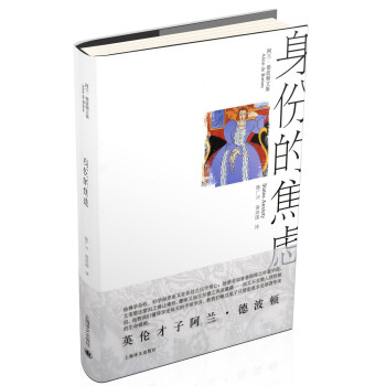 身份的焦虑 [Status Anxiety] pdf epub mobi 下载