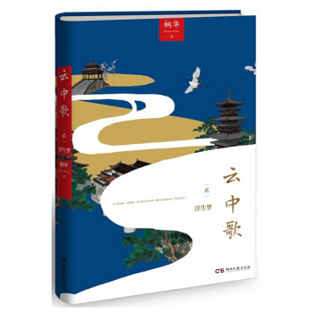 云中歌2：浮生梦（桐华古言代表作，全新修订典藏升级，附赠精美剧照，同名影视剧正在热播） pdf epub mobi 下载
