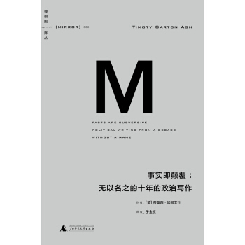 理想国译丛006:事实即颠覆:无以名之的十年的政治写作