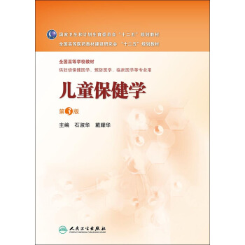 儿童保健学（第3版 本科妇幼保健） pdf epub mobi 下载