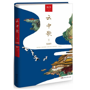 云中歌3：忆流年（桐华古言代表作，全新修订典藏升级，附赠精美剧照，同名影视剧正在热播） pdf epub mobi 电子书 下载