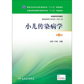 小兒傳染病學（第4版 本科兒科） pdf epub mobi 下载