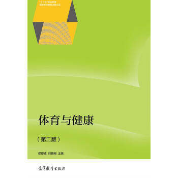 體育與健康（第二版）/“十二五”職業教育國傢規劃教材選題立項 pdf epub mobi 下载