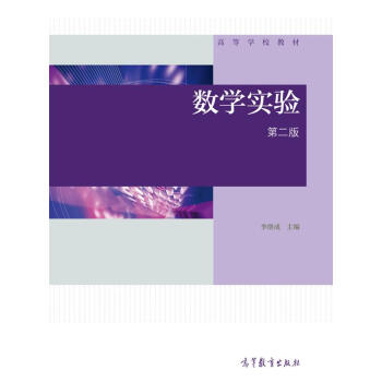 數學實驗(第2版)/高等學校教材