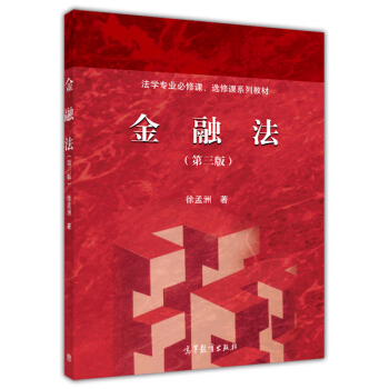 法学专业必修课、选修课系列教材：金融法（第三版） pdf epub mobi 下载