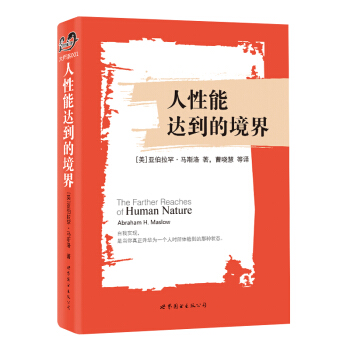 人性能達到的境界 pdf epub mobi 下载