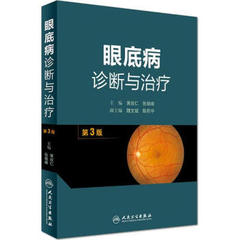 眼底病诊断与治疗(第3版) pdf epub mobi 下载