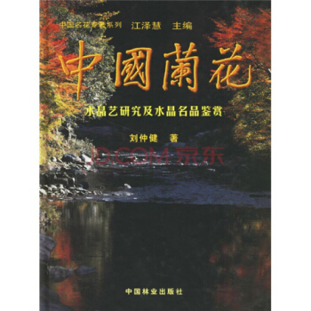 中國蘭花：水晶藝研究及水晶名品鑒賞）林業 科學 科技，中國林業齣版社 pdf epub mobi 電子書 下載