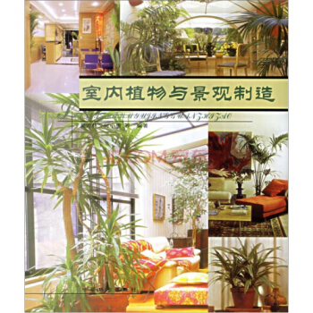 室內植物與景觀製造，中國林業齣版社 pdf epub mobi 電子書 下載