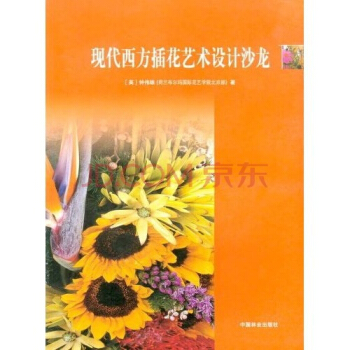 現代西方插花藝術設計沙龍園藝 花藝 插花，中國林業齣版社 pdf epub mobi 下载