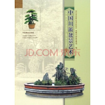 中國川派盆景藝術 ）園藝 花藝 插花，中國林業齣版社 pdf epub mobi 電子書 下載