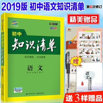 2019新版初中語文知識清單 麯一綫初中語文中考總復習工具書人教版七八九年級語文書教輔