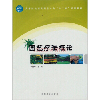 園藝療法概論， 教材 中國林業齣版社 pdf epub mobi 電子書 下載