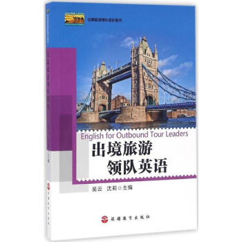齣境旅遊領隊英語 pdf epub mobi 電子書 下載