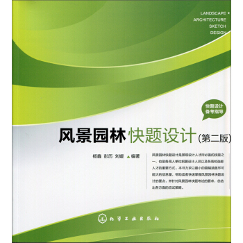 风景园林快题设计(第二版)