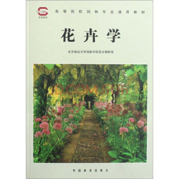 全國高等林業院校試用教材：花卉學. 文化 教育 教材 教輔 pdf epub mobi 下载