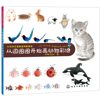 颱灣知名漫畫傢阿彬教你 從圓圈圈開始畫動物彩繪 pdf epub mobi 下载