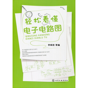 輕鬆看懂電子電路圖 pdf epub mobi 下载