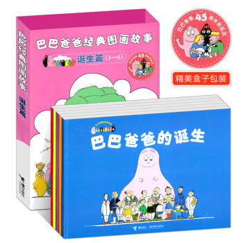 巴巴爸爸經典世界圖畫故事 套裝5冊 誕生篇1-5冊 巴巴爸爸的誕生 金波著 pdf epub mobi 電子書 下載