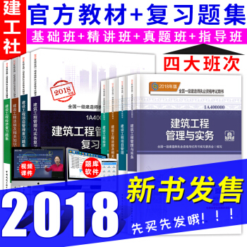 一级建造师2018教材+同步复习题集 建筑工程8本套 一建教材2018 中国建筑工业出版社