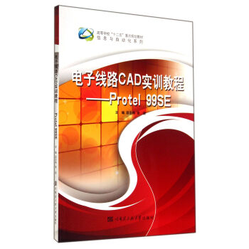 電子綫路CAD實訓教程-Protel99SE pdf epub mobi 下载