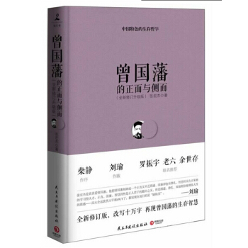 曾國藩的正麵與側麵（全新修訂升級版） 張宏傑 全新修訂升級版，改寫十萬字 pdf epub mobi 電子書 下載