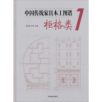 中国传统家具木工图谱1:柜格类