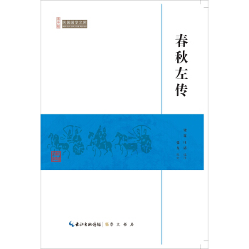 春秋左传/民国国学文库 pdf epub mobi 下载