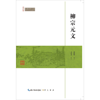 柳宗元文/民國國學文庫 pdf epub mobi 電子書 下載