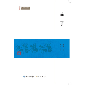 孟子/民国国学文库