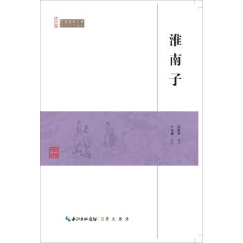 淮南子/民国国学文库 pdf epub mobi 下载