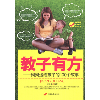 教子有方:媽媽送給孩子的100個故事