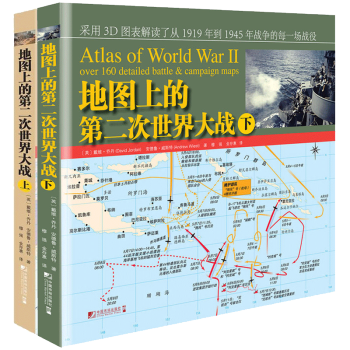 地圖上的第二次世界大戰(上) (下)套裝2冊閃擊戰歐洲大陸空戰 大西洋戰場北