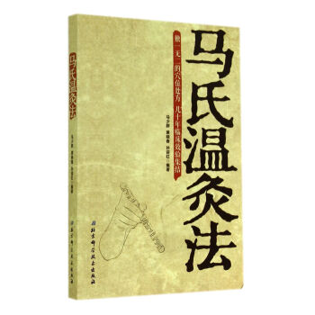马氏温灸法 pdf epub mobi 电子书 下载