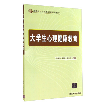 高等院校公共基礎課規劃教材：大學生心理健康教育 pdf epub mobi 下载