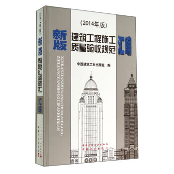 新版建築工程施工質量驗收規範匯編(2014年版)(精) pdf epub mobi 電子書 下載