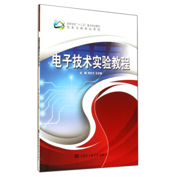 電子技術實驗教程(高等學校十二五重點規劃教材)/信息與自動化係列 pdf epub mobi 下载
