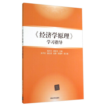 《经济学原理》学习指导 pdf epub mobi 下载