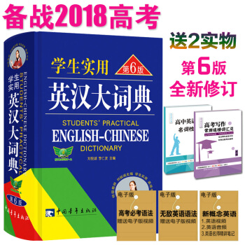 新版學生實用英漢大詞典第6版英語詞典英漢詞典中學生學習用辭典 2018高考必備工具書 高中生使用 pdf epub mobi 下载