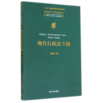 现代行政法专题(中国法学前沿研究生教学参考书) pdf epub mobi 下载