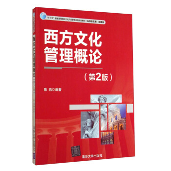 西方文化管理概論（第2版）/“十二五”普通高等院校文化産業管理係列規劃教材 pdf epub mobi 下载
