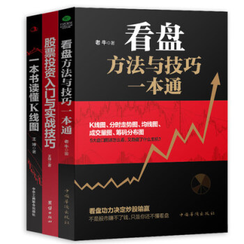 盤口看盤方法與技巧一本通+股票投資入門與實戰技巧+一本書讀懂K綫圖 共3冊 炒股入門暢銷書籍 pdf epub mobi 下载