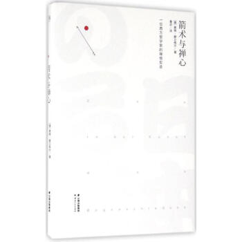 箭術與禪心 pdf epub mobi 下载